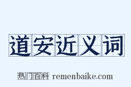 道安近义词是什么意思的图片